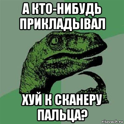 а кто-нибудь прикладывал хуй к сканеру пальца?, Мем Филосораптор