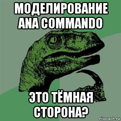 моделирование ana commando это тёмная сторона?, Мем Филосораптор