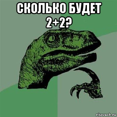 сколько будет 2+2? , Мем Филосораптор