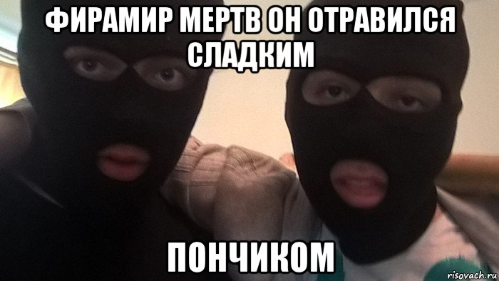 фирамир мертв он отравился сладким пончиком
