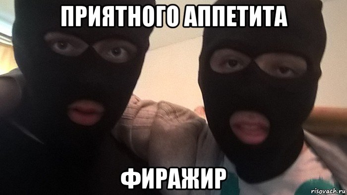 приятного аппетита фиражир