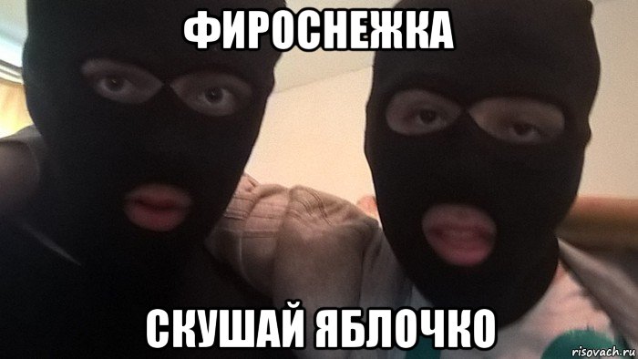 фироснежка скушай яблочко