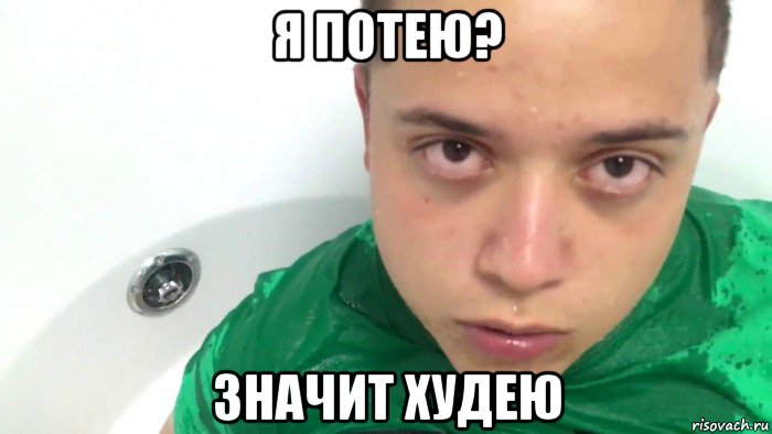 я потею? значит худею