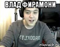 влад фирамони 