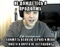 не дождетесь я продолжу снимать всякую херню и меня никто и ничто не остановит, Мем Фирамир
