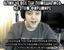 блин че все так помешались на этом фирамире обычный толстый невзрачный парень который просто любыми способами хочет отгрести бабло на ютуб, Мем Фирамир