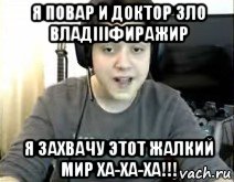 я повар и доктор зло владiiiфиражир я захвачу этот жалкий мир ха-ха-ха!!!, Мем Фирамир