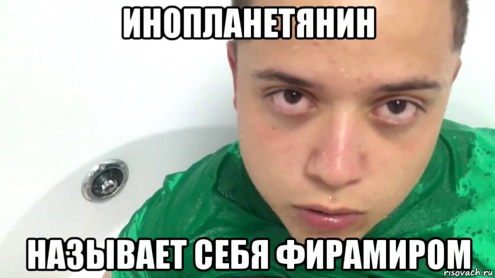 инопланетянин называет себя фирамиром