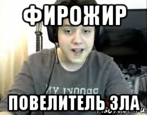 фирожир повелитель зла