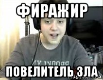 фиражир повелитель зла