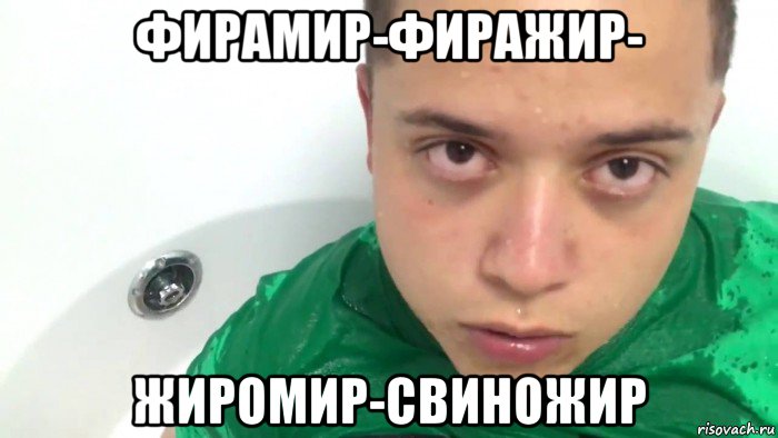фирамир-фиражир- жиромир-свиножир
