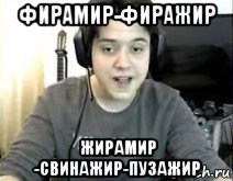фирамир-фиражир жирамир -свинажир-пузажир
