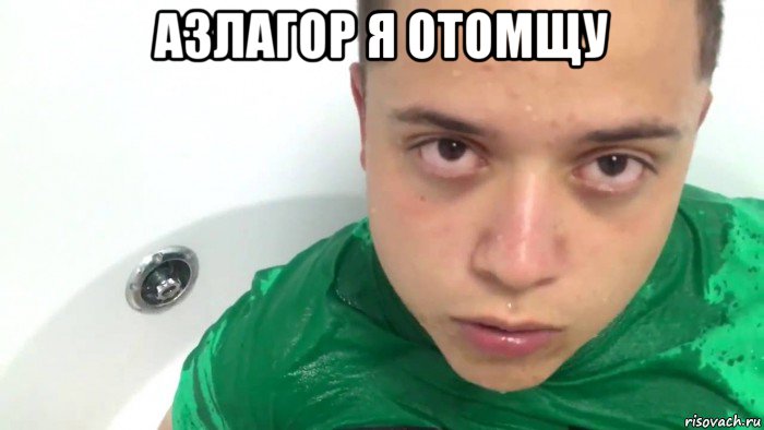 азлагор я отомщу 