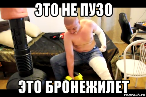 это не пузо это бронежилет