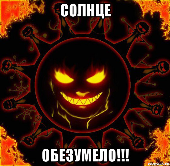 солнце обезумело!!!