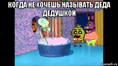 когда не хочешь называть деда дедушкой 