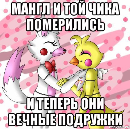 мангл и той чика померились и теперь они вечные подружки, Мем Фнаф Мангл и той Чика fnaf Mangle toy Chica