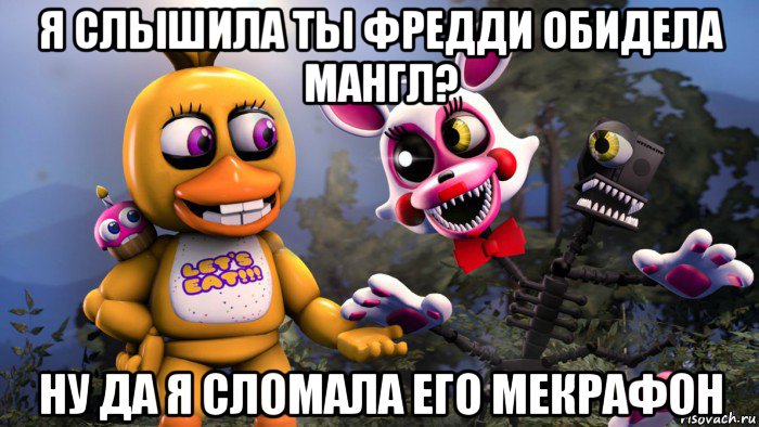 я слышила ты фредди обидела мангл? ну да я сломала его мекрафон