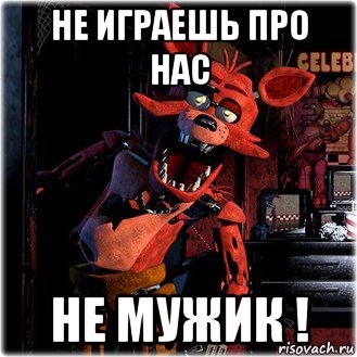 не играешь про нас не мужик !