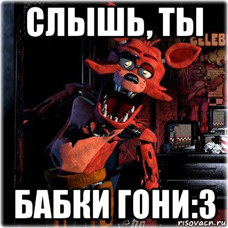 слышь, ты бабки гони:3