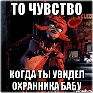 то чувство когда ты увидел охранника бабу