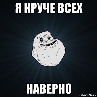 я круче всех наверно, Мем Forever Alone