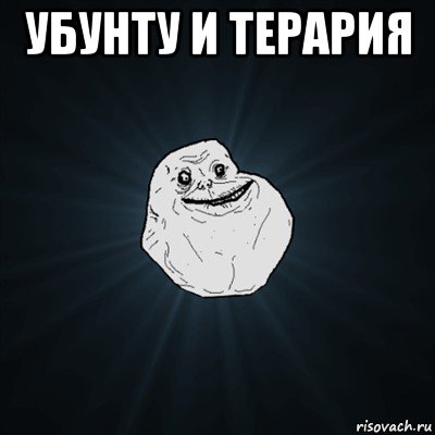 убунту и терария , Мем Forever Alone