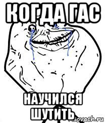 когда гас научился шутить, Мем Forever Alone