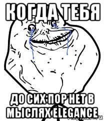 когда тебя до сих пор нет в мыслях elegance, Мем Forever Alone