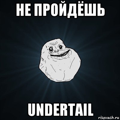 не пройдёшь undertail, Мем Forever Alone