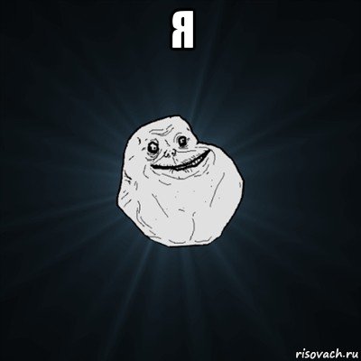 я , Мем Forever Alone