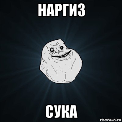 наргиз сука, Мем Forever Alone