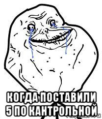  когда поставили 5 по кантрольной, Мем Forever Alone