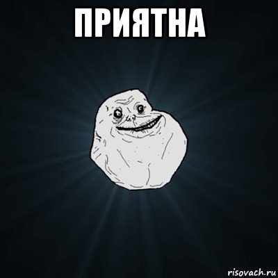 приятна , Мем Forever Alone