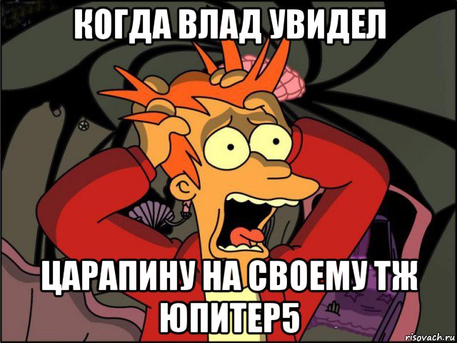 когда влад увидел царапину на своему тж юпитер5, Мем Фрай в панике