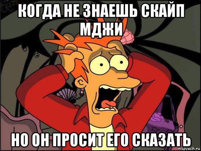 когда не знаешь скайп мджи но он просит его сказать, Мем Фрай в панике