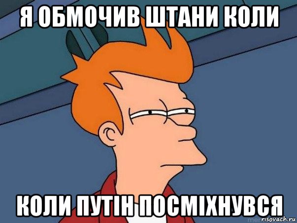 я обмочив штани коли коли путін посміхнувся, Мем  Фрай (мне кажется или)