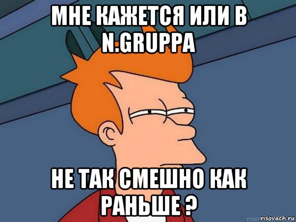 мне кажется или в n.gruppa не так смешно как раньше ?, Мем  Фрай (мне кажется или)