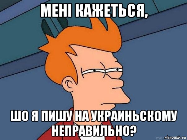 менi кажеться, шо я пишу на украиньскому неправильно?, Мем  Фрай (мне кажется или)