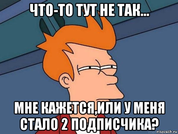 что-то тут не так... мне кажется,или у меня стало 2 подписчика?, Мем  Фрай (мне кажется или)