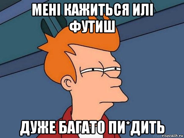 мені кажиться илі футиш дуже багато пи*дить, Мем  Фрай (мне кажется или)