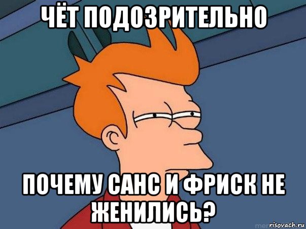 чёт подозрительно почему санс и фриск не женились?, Мем  Фрай (мне кажется или)