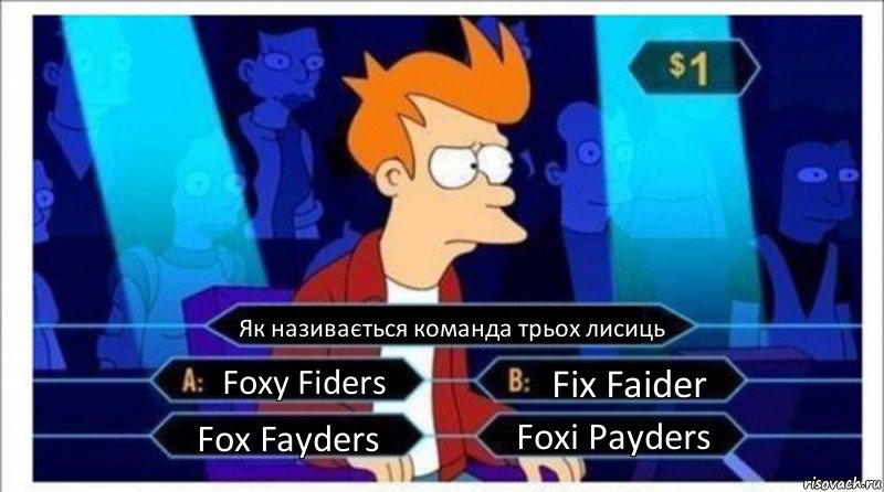 Як називається команда трьох лисиць Foxy Fiders Fix Faider Fox Fayders Foxi Payders, Комикс  фрай кто хочет стать миллионером