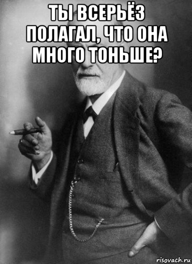 ты всерьёз полагал, что она много тоньше? , Мем    Фрейд