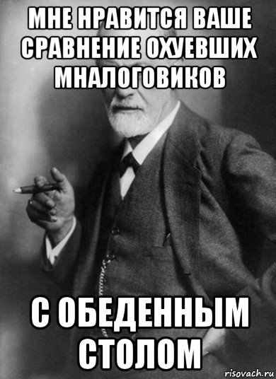 мне нравится ваше сравнение охуевших мналоговиков с обеденным столом, Мем    Фрейд