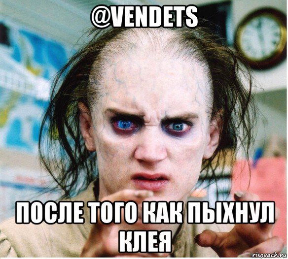 @vendets после того как пыхнул клея