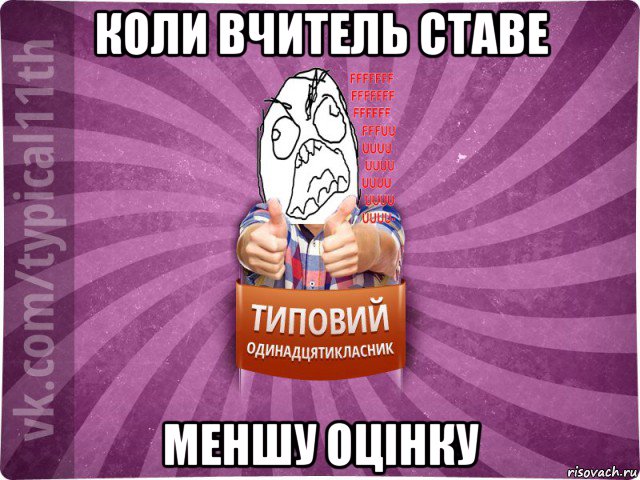 коли вчитель ставе меншу оцінку