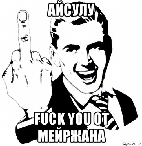 айсулу fuck you от мейржана