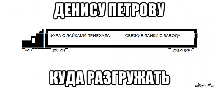 денису петрову куда разгружать