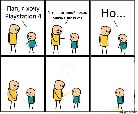 Пап, я хочу Playstation 4 У тебя игровой комп, сапера тянет же Но...